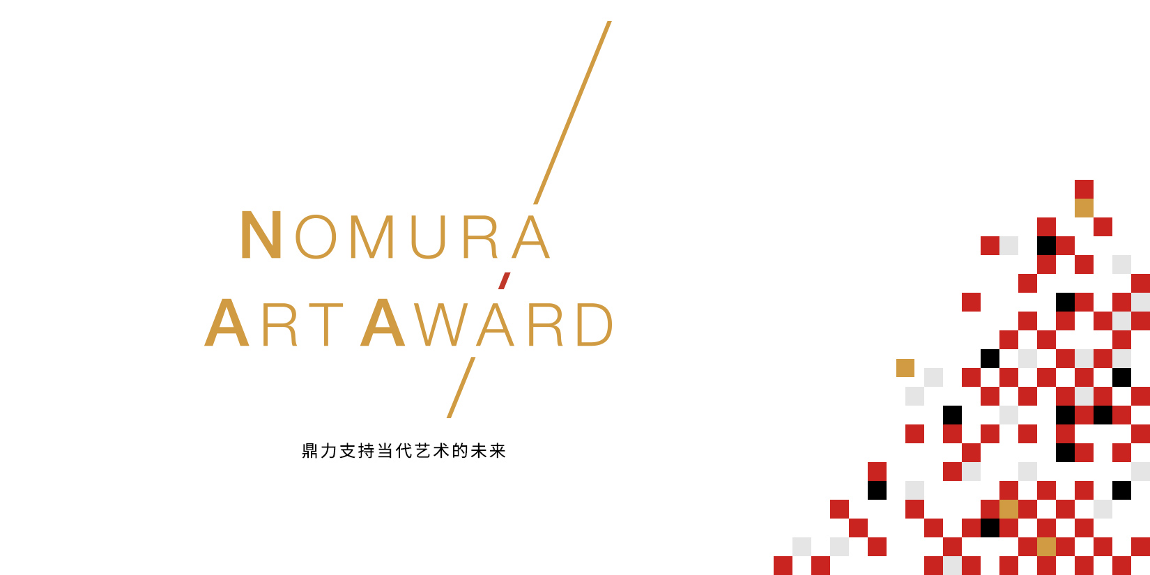 Nomura Art Award Supporting the Future of Contemporary Art